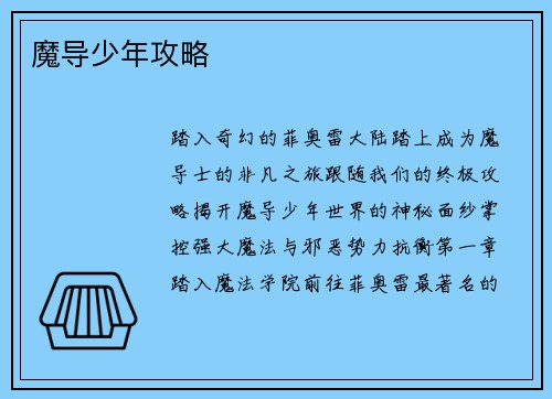 魔导少年攻略