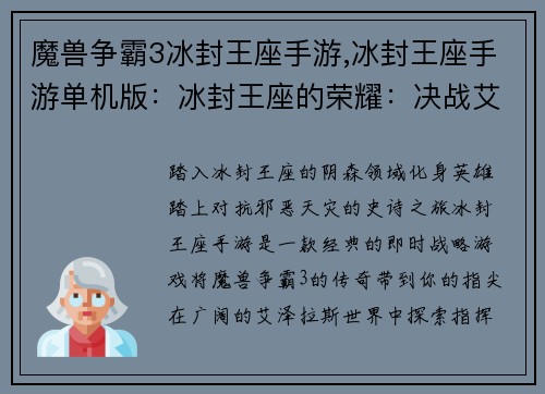 魔兽争霸3冰封王座手游,冰封王座手游单机版：冰封王座的荣耀：决战艾泽拉斯