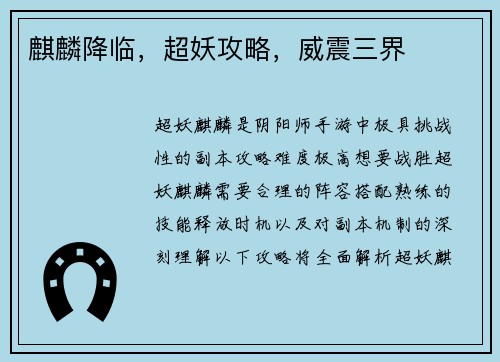 麒麟降临，超妖攻略，威震三界