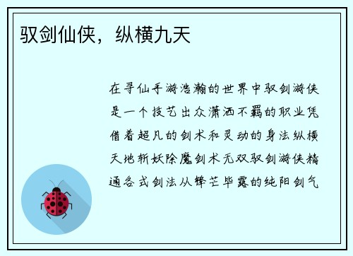 驭剑仙侠，纵横九天