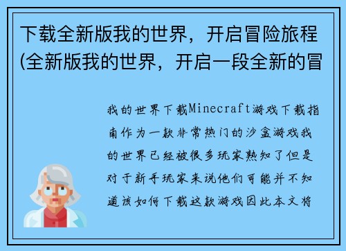 下载全新版我的世界，开启冒险旅程(全新版我的世界，开启一段全新的冒险旅程！)