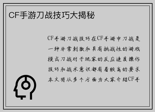 CF手游刀战技巧大揭秘