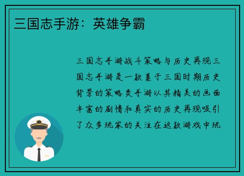三国志手游：英雄争霸