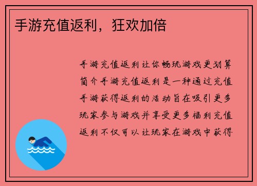 手游充值返利，狂欢加倍