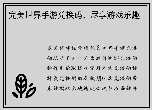 完美世界手游兑换码，尽享游戏乐趣