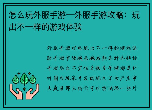 怎么玩外服手游—外服手游攻略：玩出不一样的游戏体验