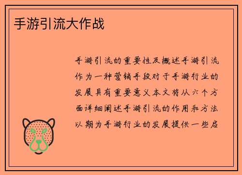 手游引流大作战