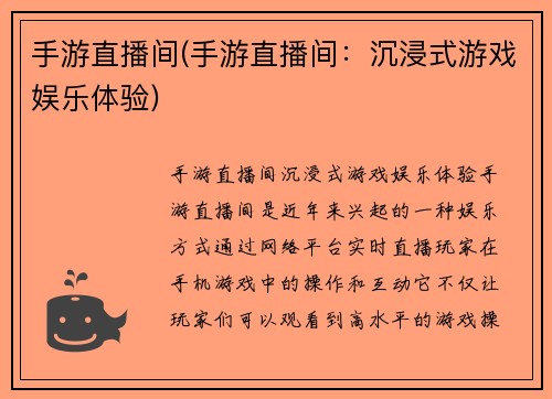 手游直播间(手游直播间：沉浸式游戏娱乐体验)