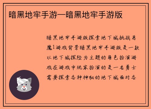 暗黑地牢手游—暗黑地牢手游版