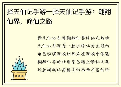 择天仙记手游—择天仙记手游：翱翔仙界，修仙之路