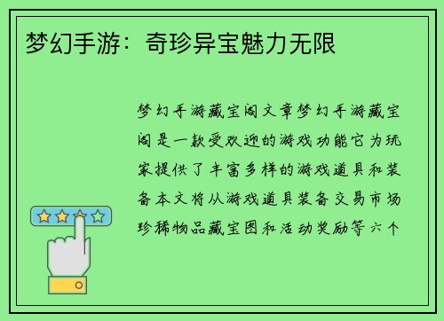 梦幻手游：奇珍异宝魅力无限
