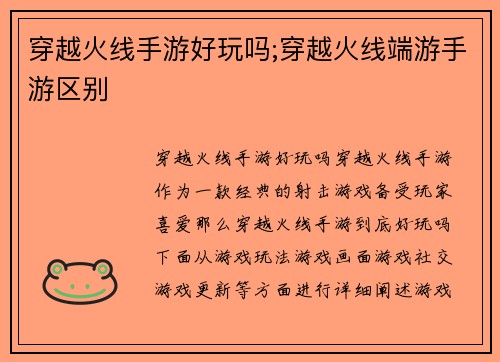 穿越火线手游好玩吗;穿越火线端游手游区别