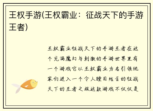 王权手游(王权霸业：征战天下的手游王者)