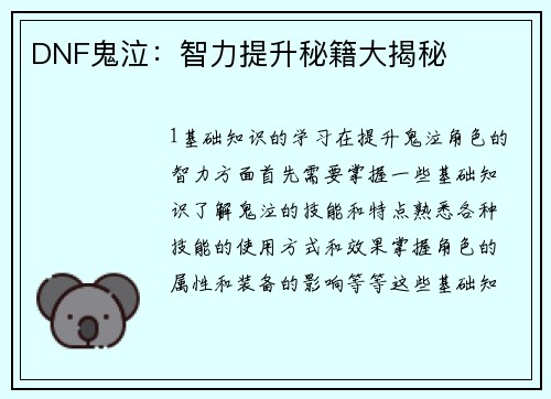 DNF鬼泣：智力提升秘籍大揭秘