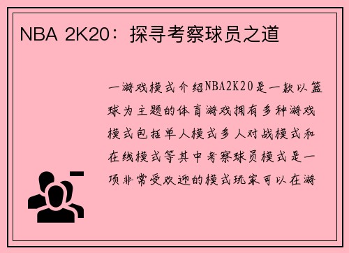 NBA 2K20：探寻考察球员之道