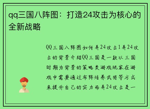 qq三国八阵图：打造24攻击为核心的全新战略