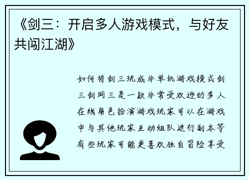 《剑三：开启多人游戏模式，与好友共闯江湖》