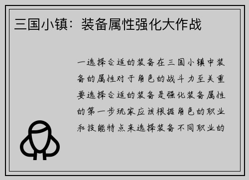 三国小镇：装备属性强化大作战
