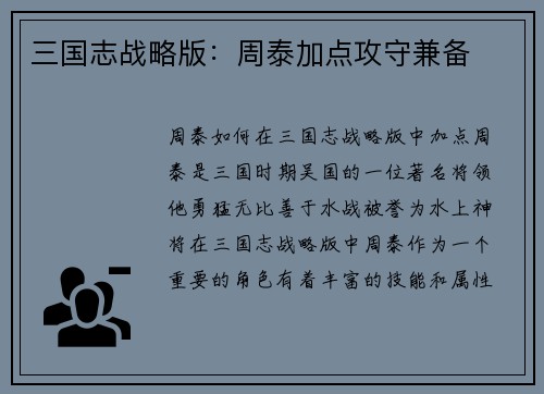 三国志战略版：周泰加点攻守兼备