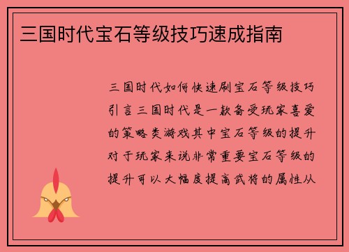 三国时代宝石等级技巧速成指南