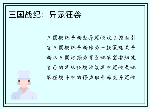 三国战纪：异宠狂袭