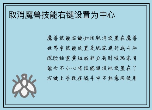 取消魔兽技能右键设置为中心