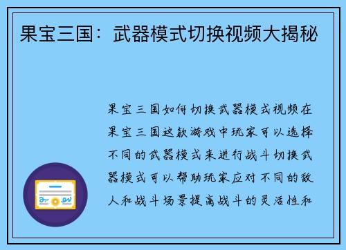 果宝三国：武器模式切换视频大揭秘