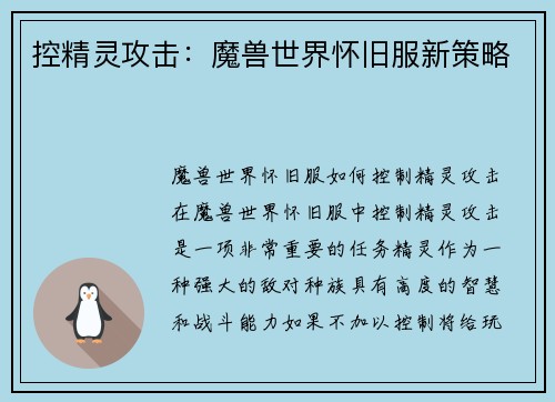 控精灵攻击：魔兽世界怀旧服新策略