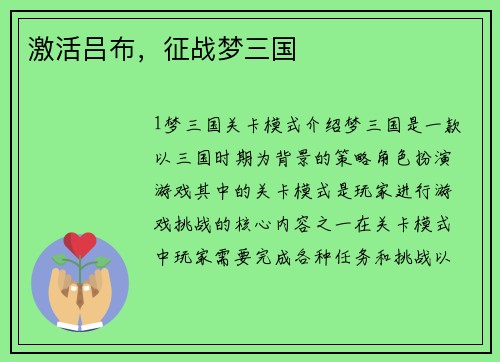 激活吕布，征战梦三国