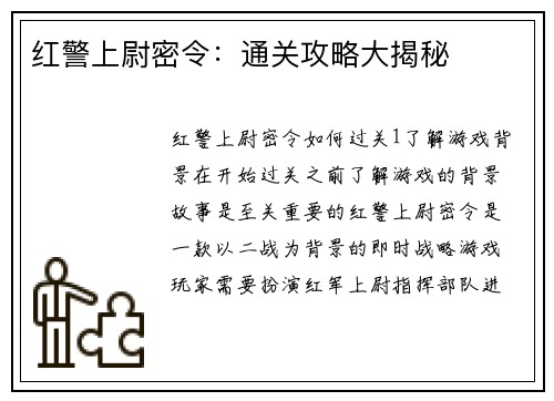 红警上尉密令：通关攻略大揭秘