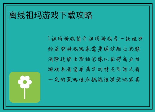 离线祖玛游戏下载攻略