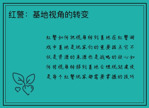 红警：基地视角的转变