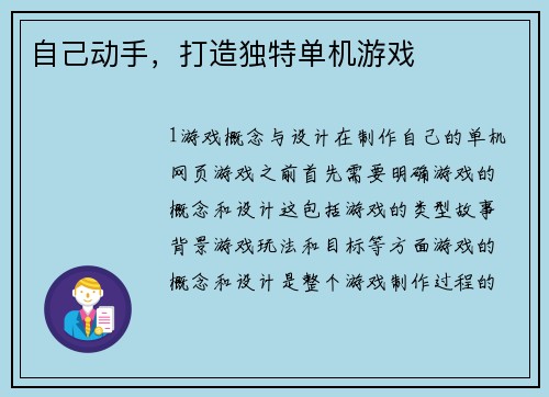 自己动手，打造独特单机游戏