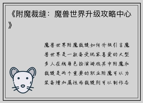 《附魔裁缝：魔兽世界升级攻略中心》