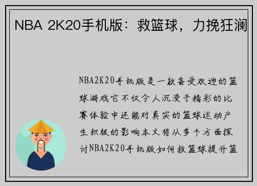 NBA 2K20手机版：救篮球，力挽狂澜