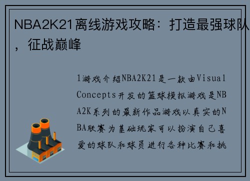 NBA2K21离线游戏攻略：打造最强球队，征战巅峰