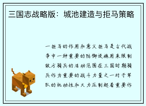 三国志战略版：城池建造与拒马策略