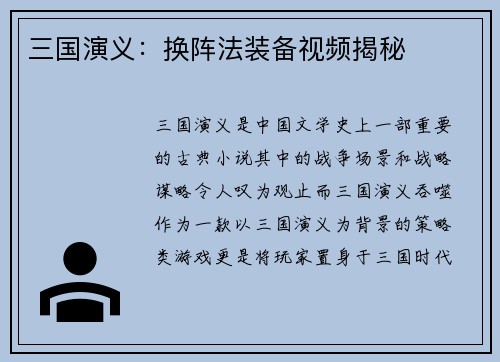 三国演义：换阵法装备视频揭秘