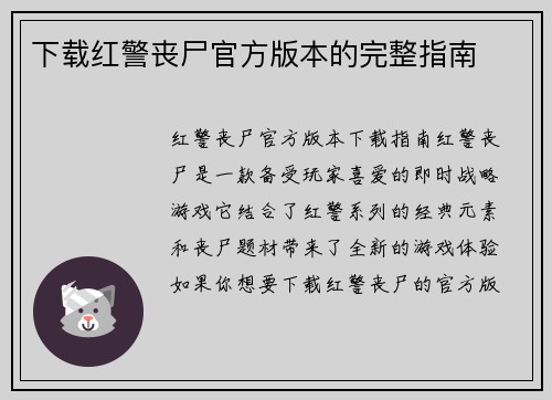下载红警丧尸官方版本的完整指南