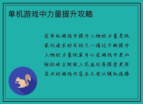 单机游戏中力量提升攻略