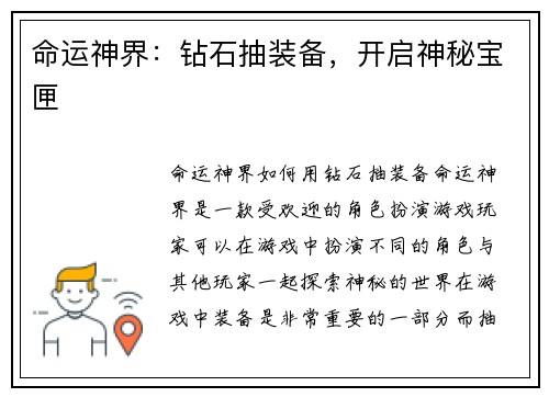 命运神界：钻石抽装备，开启神秘宝匣
