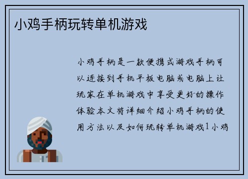 小鸡手柄玩转单机游戏
