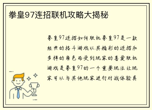 拳皇97连招联机攻略大揭秘