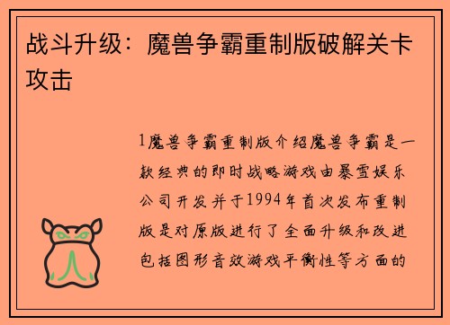 战斗升级：魔兽争霸重制版破解关卡攻击