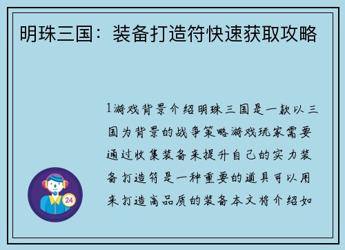 明珠三国：装备打造符快速获取攻略