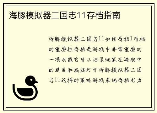 海豚模拟器三国志11存档指南