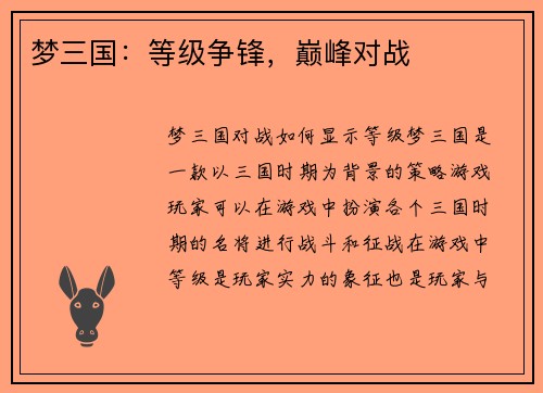 梦三国：等级争锋，巅峰对战