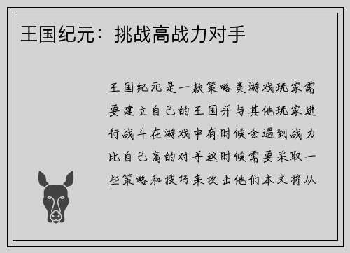 王国纪元：挑战高战力对手