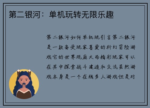 第二银河：单机玩转无限乐趣