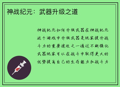 神战纪元：武器升级之道